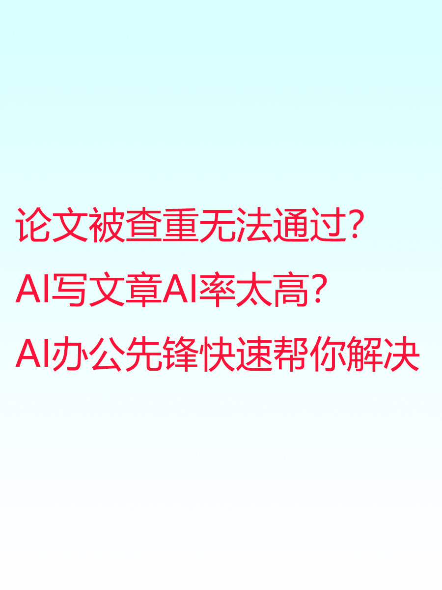 AI办公先锋：留学生降AI神器，润色文章通过各种检测 