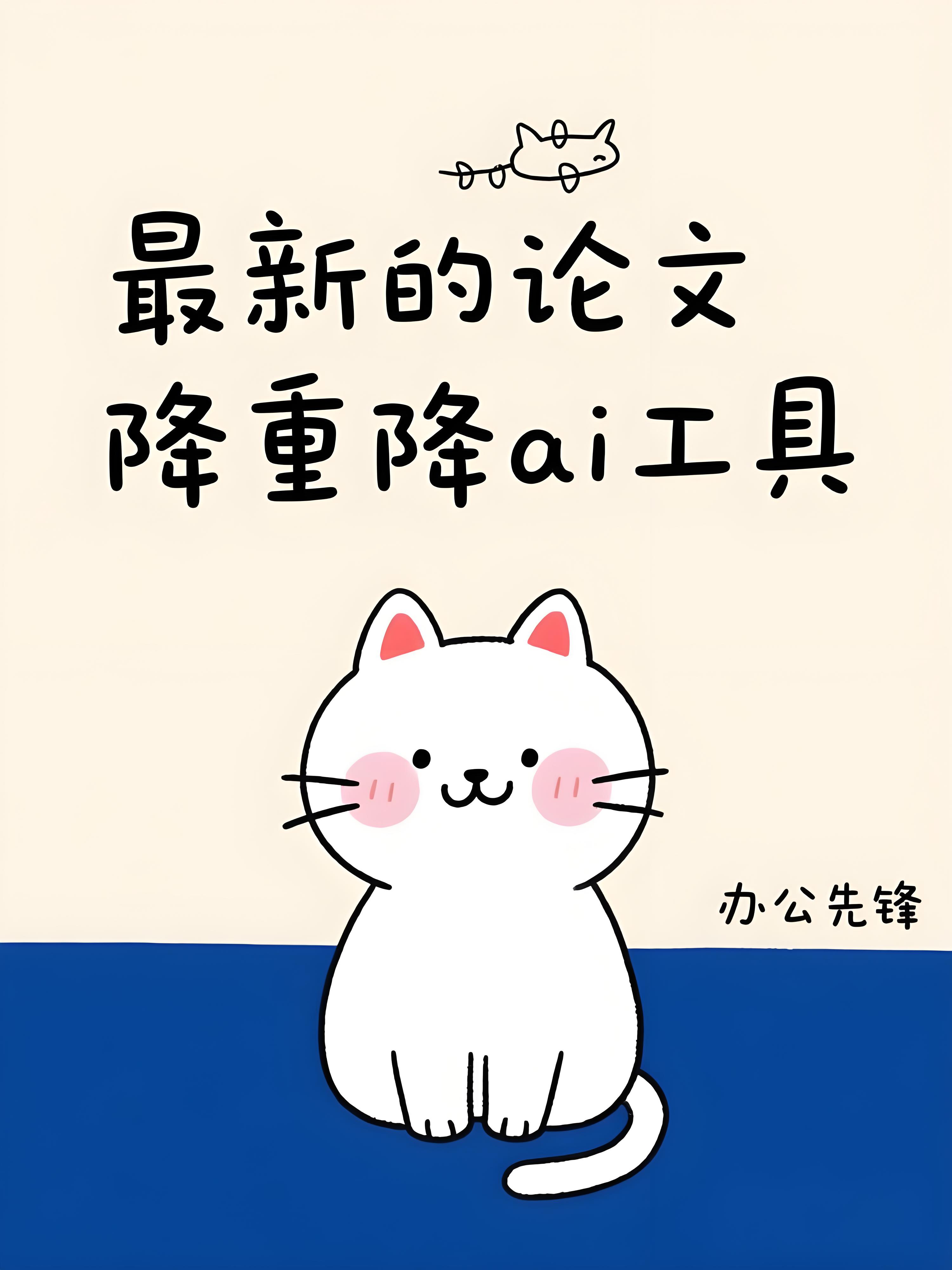技术深剖：AI办公先锋为何碾压传统降重工具