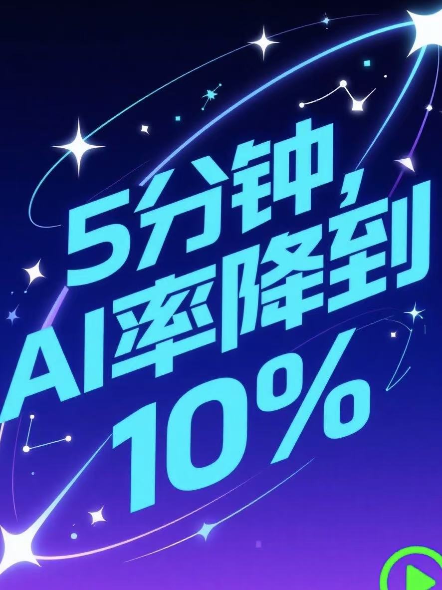 毕业论文AI率100%→0%？这个神器让我免于延毕！