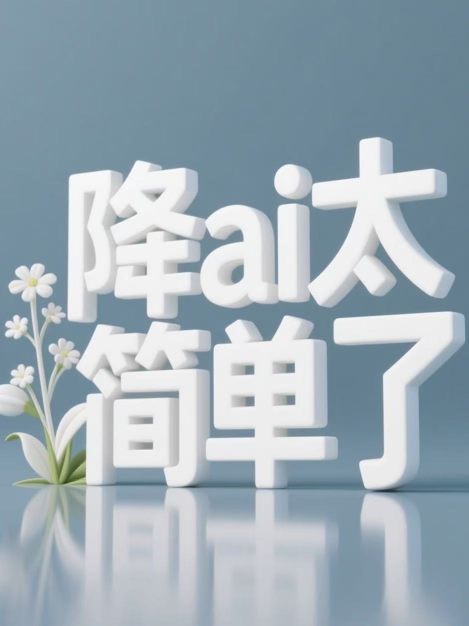 导师严查AI写作？英专生/留学生的救命稻草来了！亲测有效！