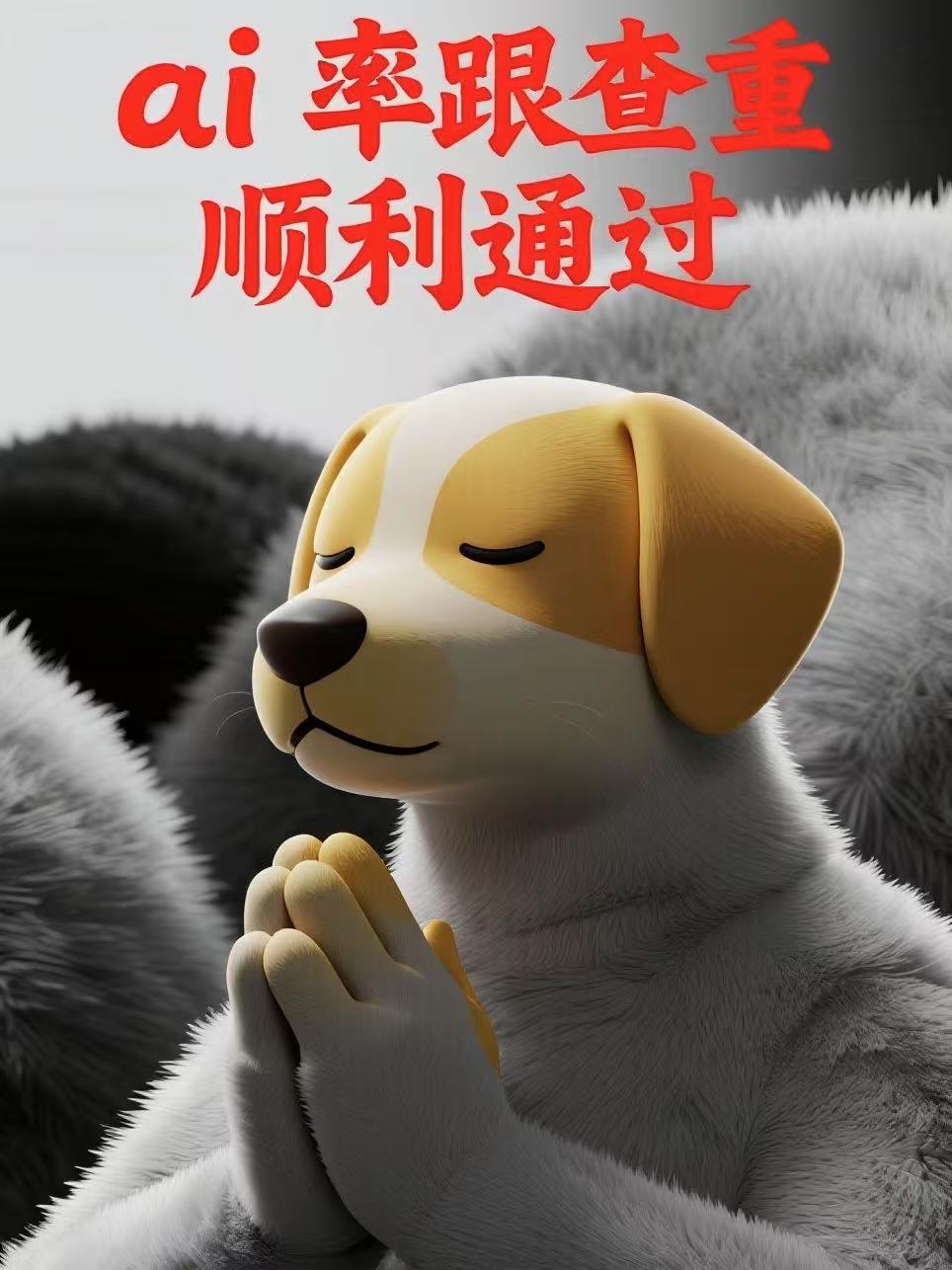 英专生/留学生赶Due党速来！AI率重复率？用它直接原地封神！✨
