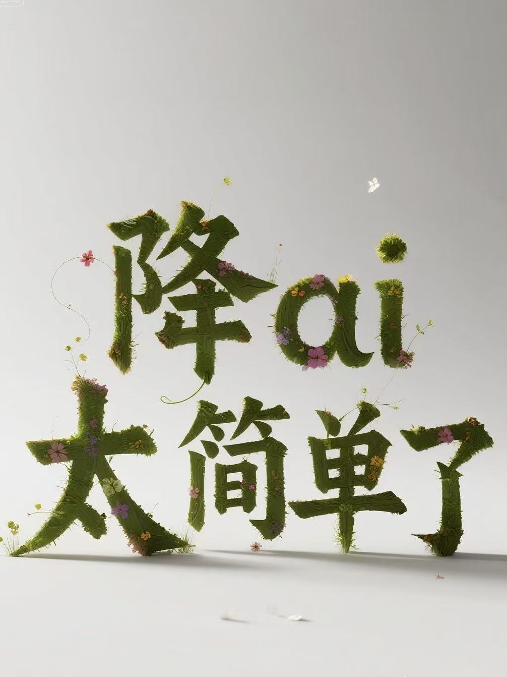 降AI率/重复率工具大乱斗？实测后我只服它
