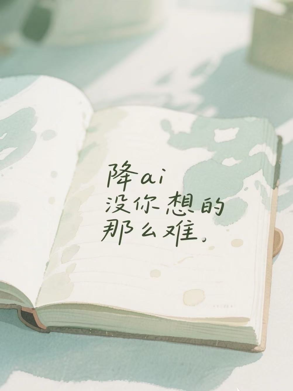 论文救星驾到！最强双语降ai率降重神器，留学生/英专生狂喜！