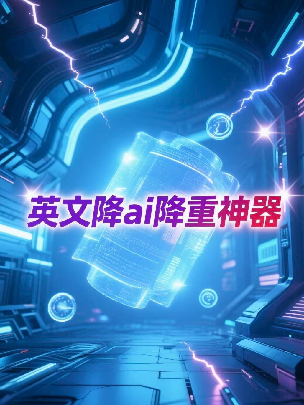  论文降重与AI率降低全攻略：别让查重成为你的学术滑铁卢！