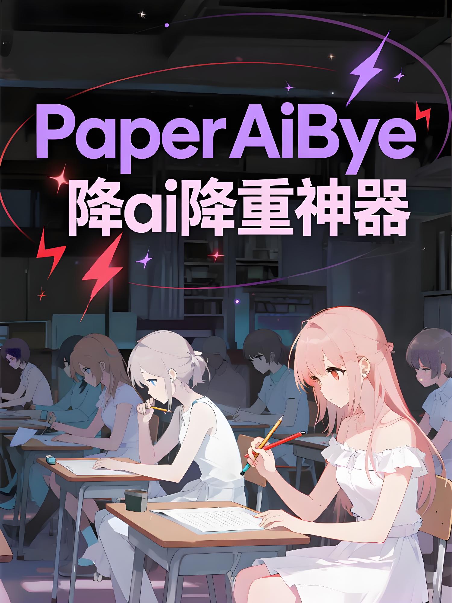 英专生亲测：PaperAiBye一小时降AI率至2%，这些技巧太实用了！