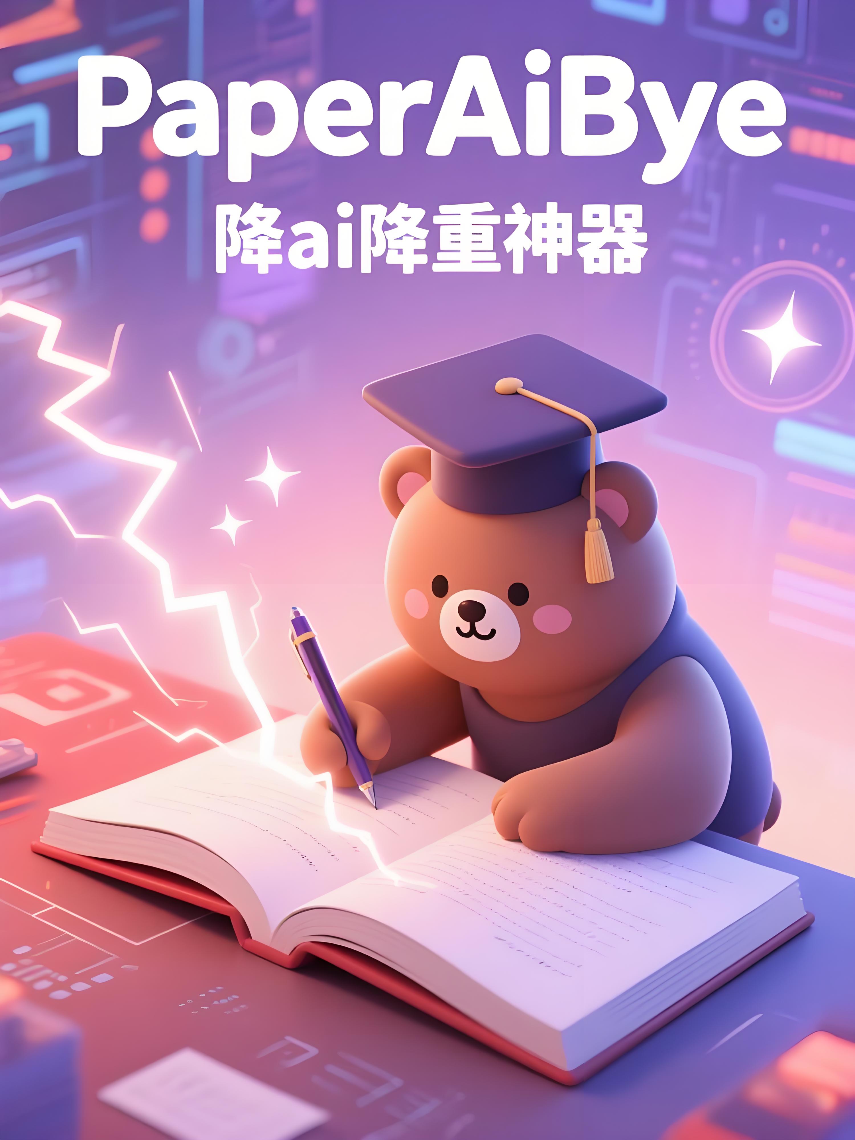 论文查AI率来袭：2025年毕业生必须面对的挑战与解决方案