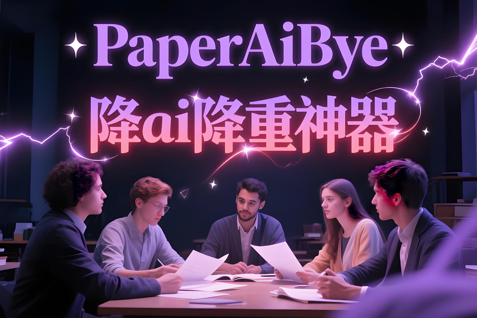 用AI查资料后论文满是机器痕迹？3步去痕法，亲测从32%降到9%！