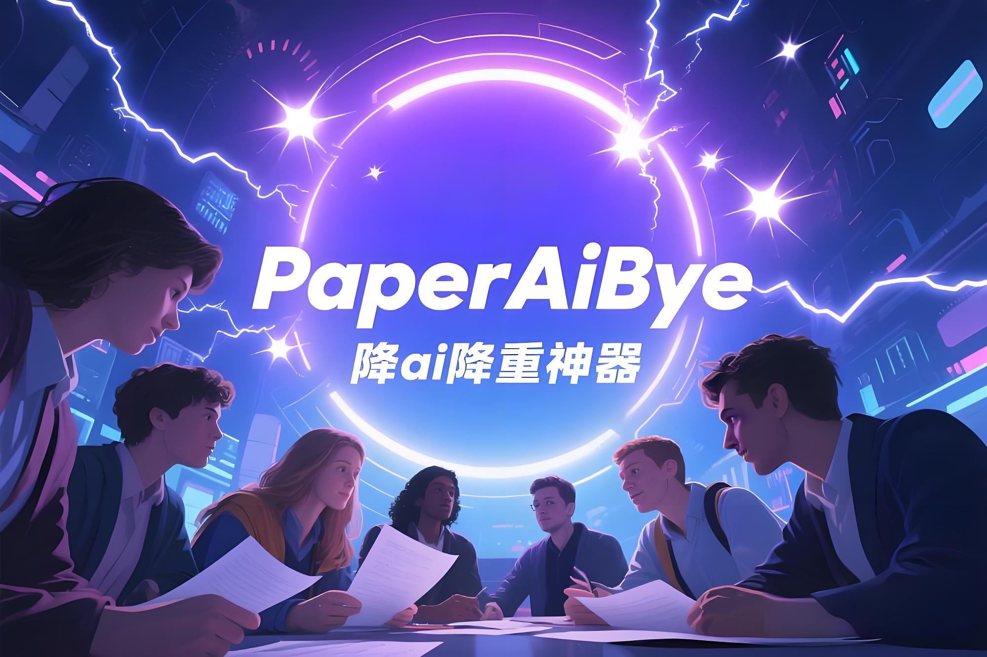 小组论文AI率忽高忽低？3步统一法，让我从吵架到被夸"像一人写的"