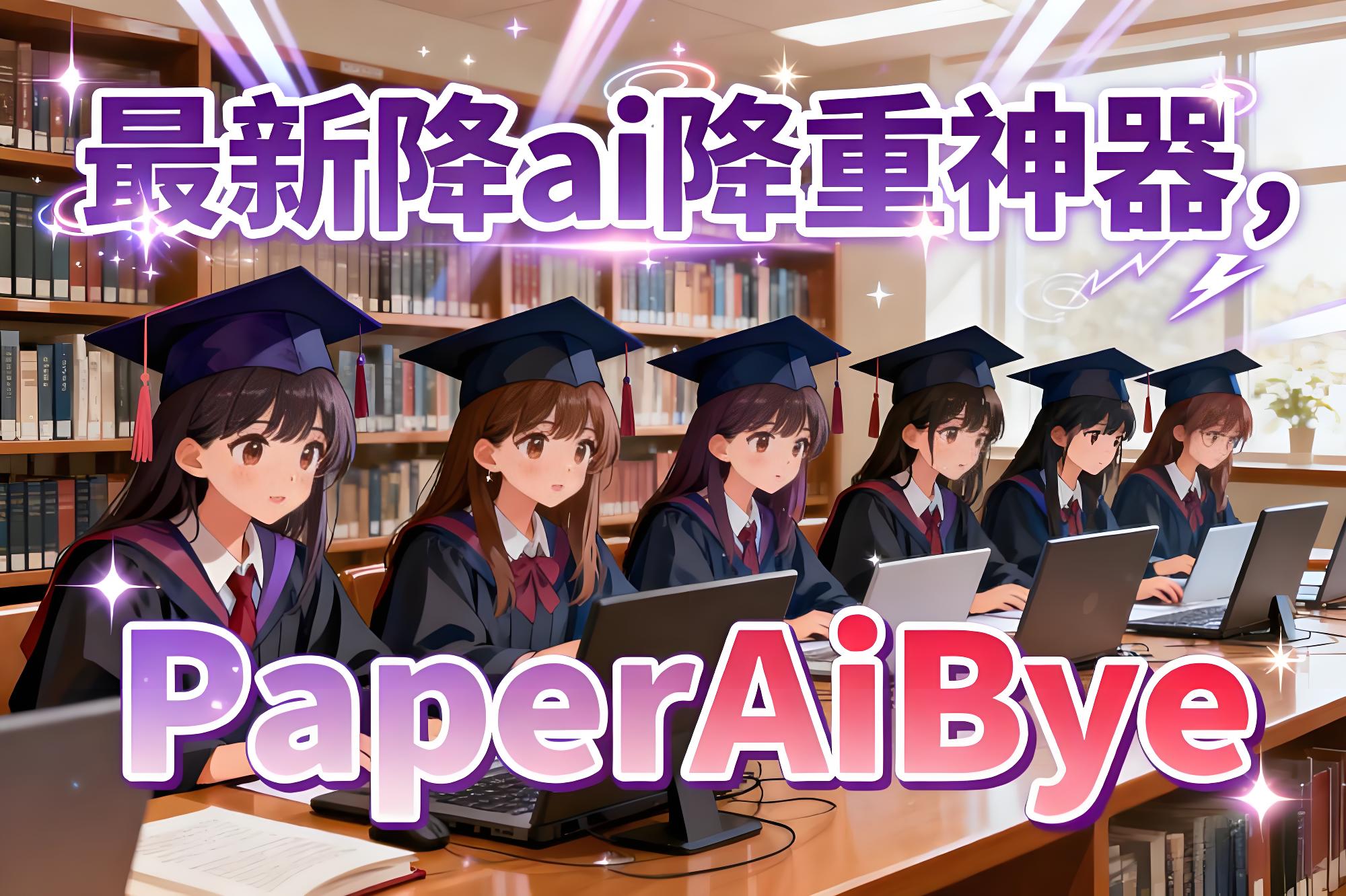 当Turnitin变成“AI侦探”，英专生和留学生如何用PaperAiBye绝地反击？