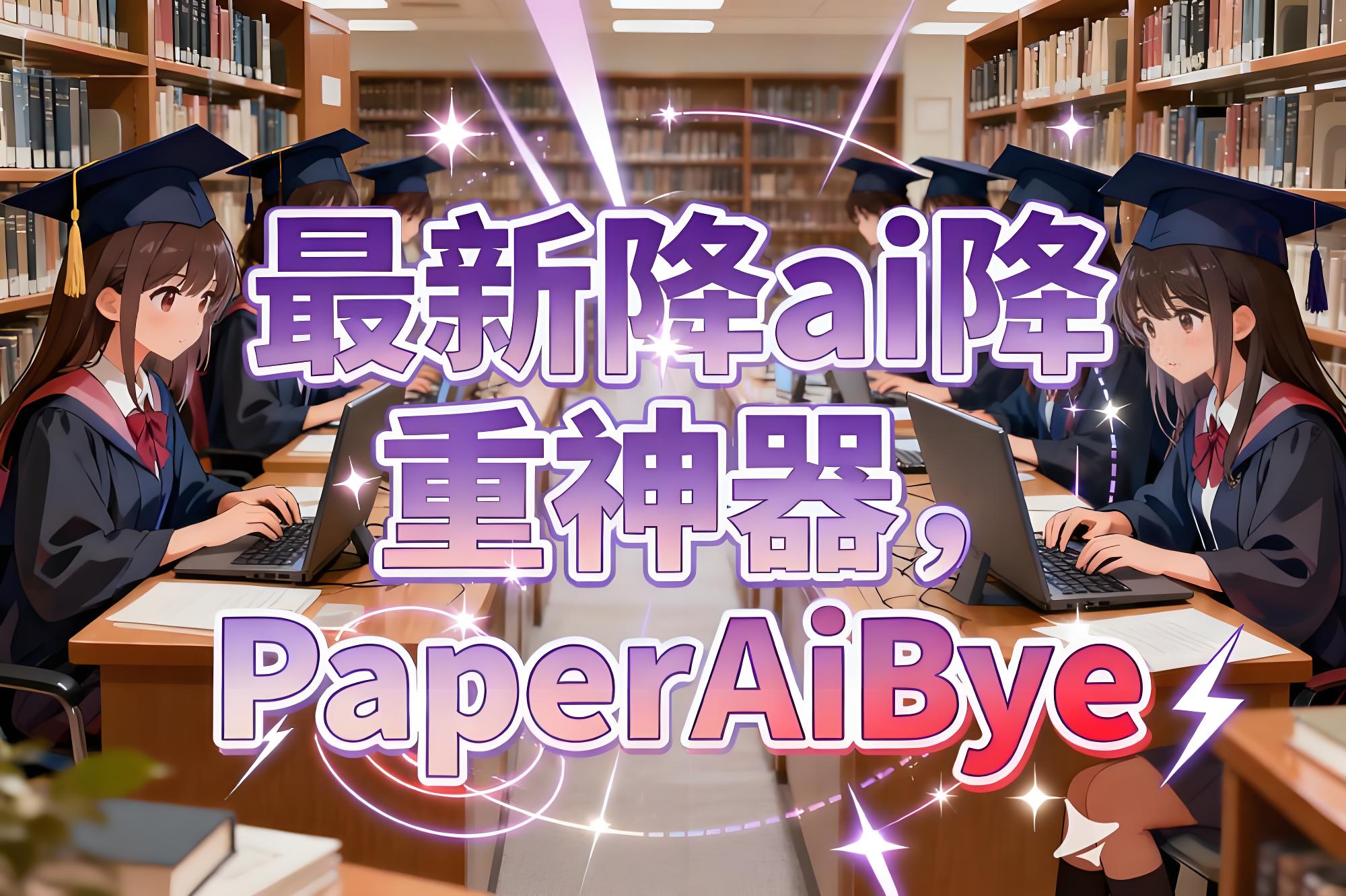 告别AI查重焦虑！这款神器让论文AIGC率秒降，英专生、留学生狂喜！