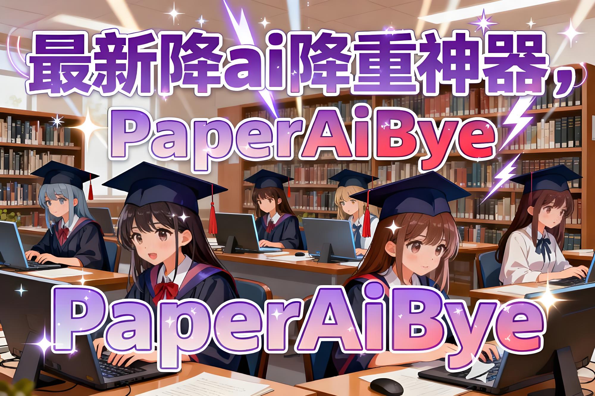 写完论文AI率爆表？留学生崩溃实录：查一次高一次！这个神器一键降重+润色，全网炸了