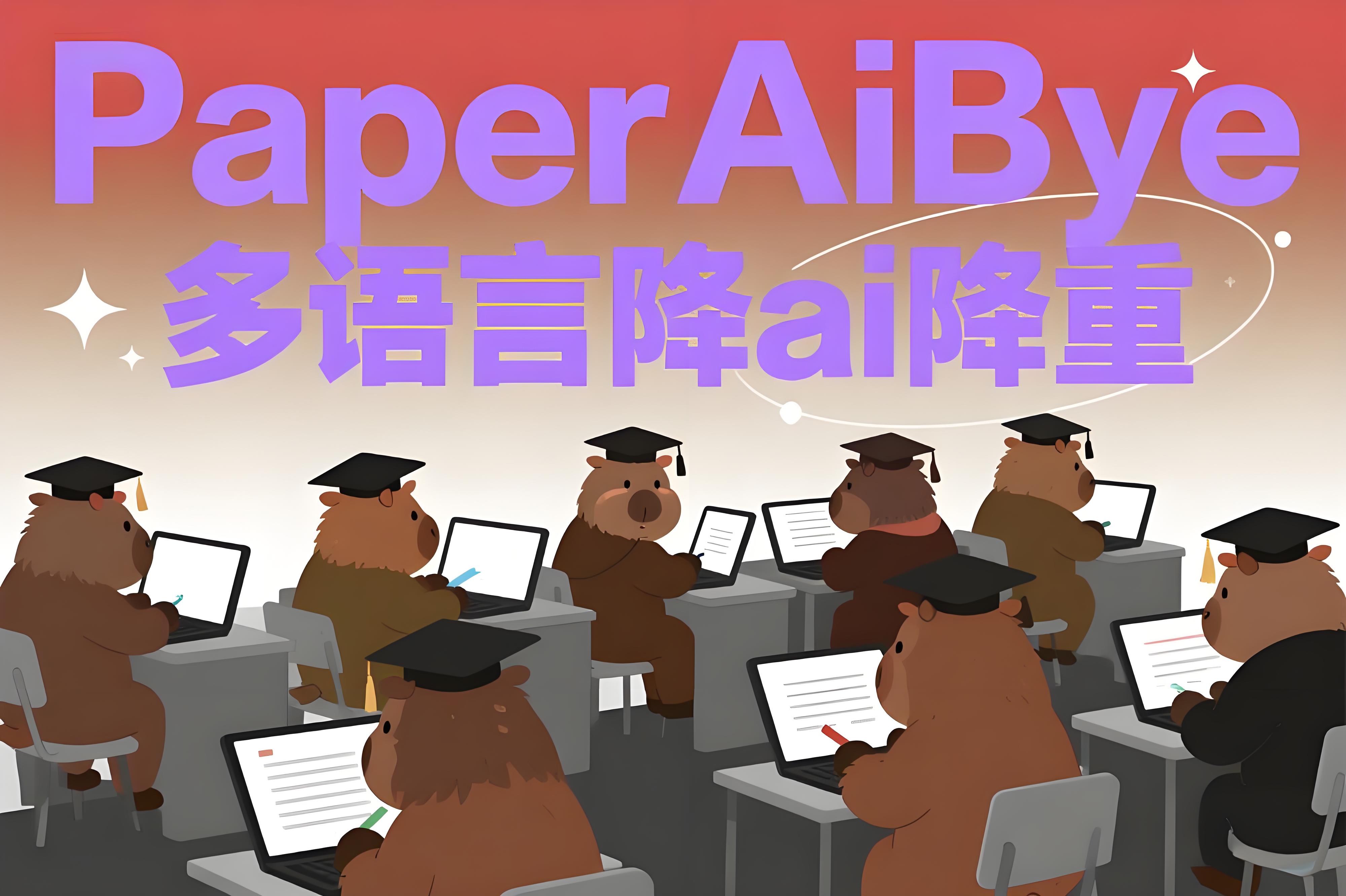 PaperAiBye：你的智能降AI降重伙伴，论文写作无忧指南
